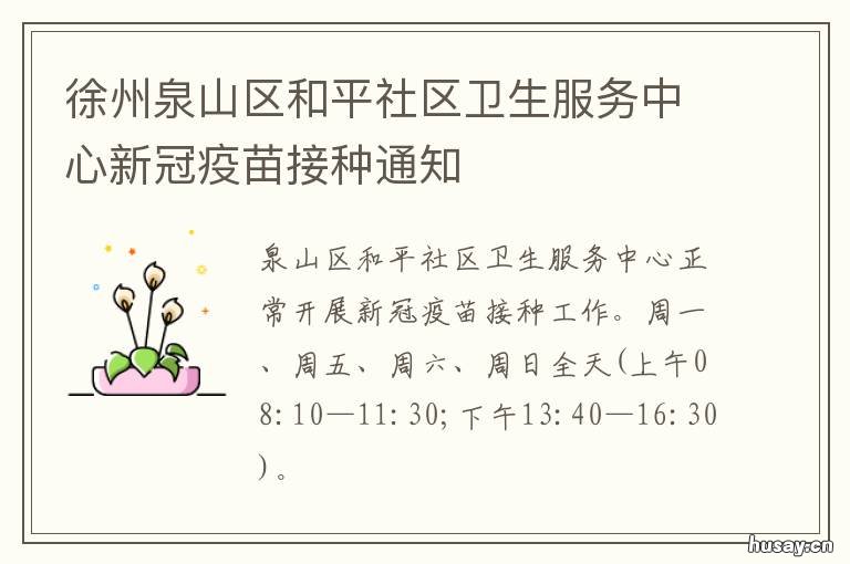 徐州泉山区和平社区卫生服务中心新冠疫苗接种通知 徐州和平社区卫生服务站