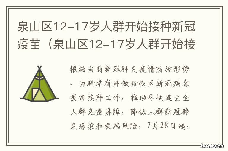 泉山区12-17岁人群开始接种新冠疫苗 临泉县接种新冠疫苗