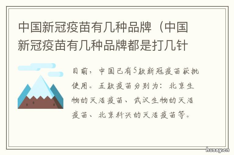 中国新冠疫苗有几种品牌 中国新冠疫苗有几种品牌英文
