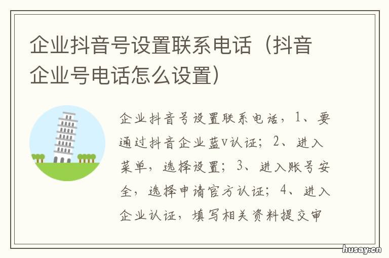 企业抖音号设置联系电话 抖音企业联系电话可以改么