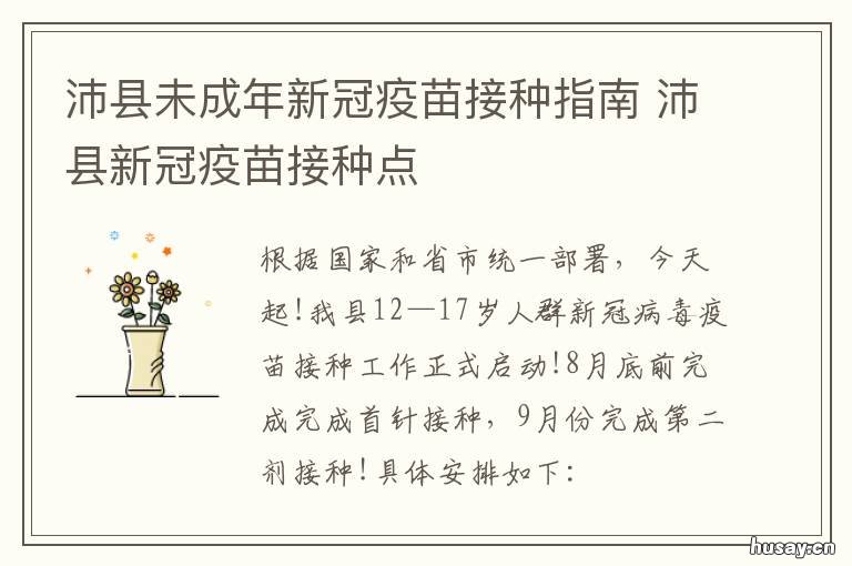 沛县未成年新冠疫苗接种指南 沛县未成年新冠疫苗接种指南最新