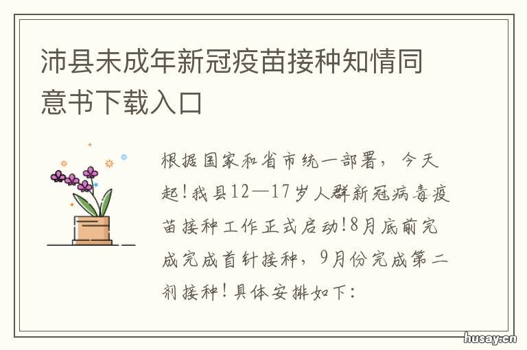 沛县未成年新冠疫苗接种知情同意书下载入口 沛县未成年新冠疫苗接种知情通知