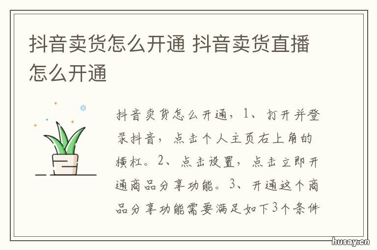 抖音卖货怎么开通 抖音卖货怎么开通小店