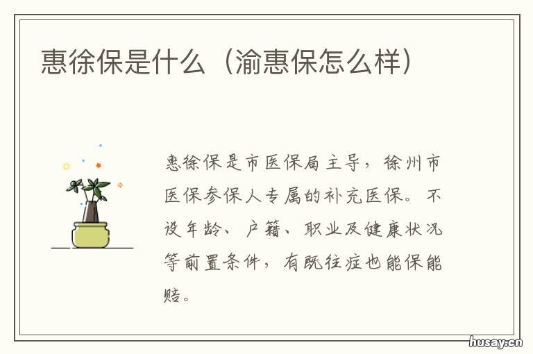 惠徐保是什么 惠徐保好不好