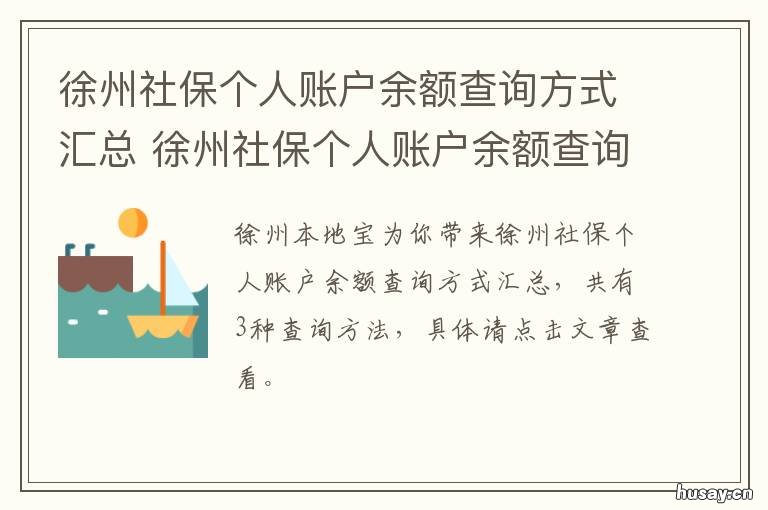 徐州社保个人账户余额查询方式汇总 徐州社保查询个人账户查询系统