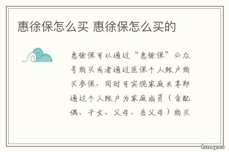 惠徐保怎么买 惠徐保买后在哪看保单