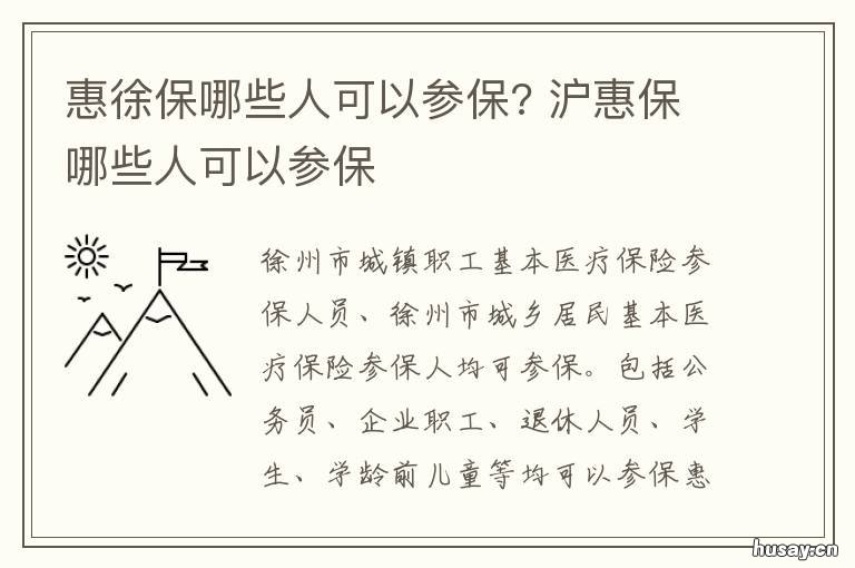 惠徐保哪些人可以参保? 惠徐保是不是只有徐州人才能参保