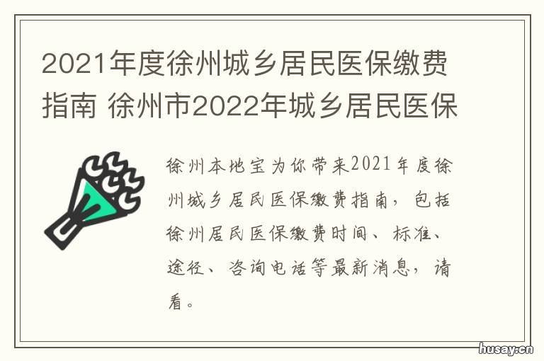 2021年度徐州城乡居民医保缴费指南 2021年徐州城乡居民医保网上缴费