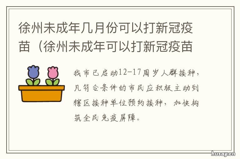 徐州未成年几月份可以打新冠疫苗 徐州未成年可以打新冠疫苗吗
