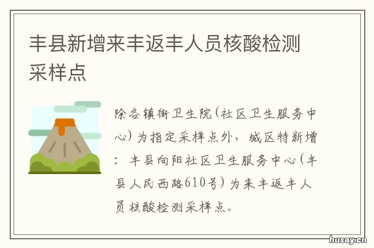 丰县新增来丰返丰人员核酸检测采样点 丰县县医院核酸检测在新区吗