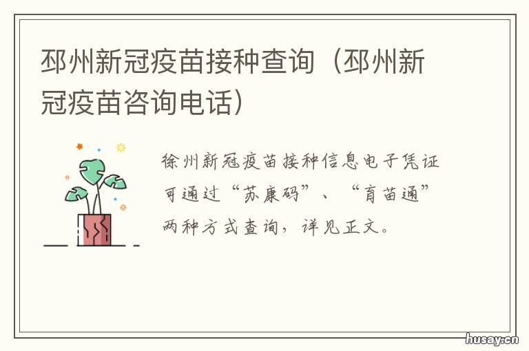 邳州新冠疫苗接种查询 邳州新冠疫苗电话