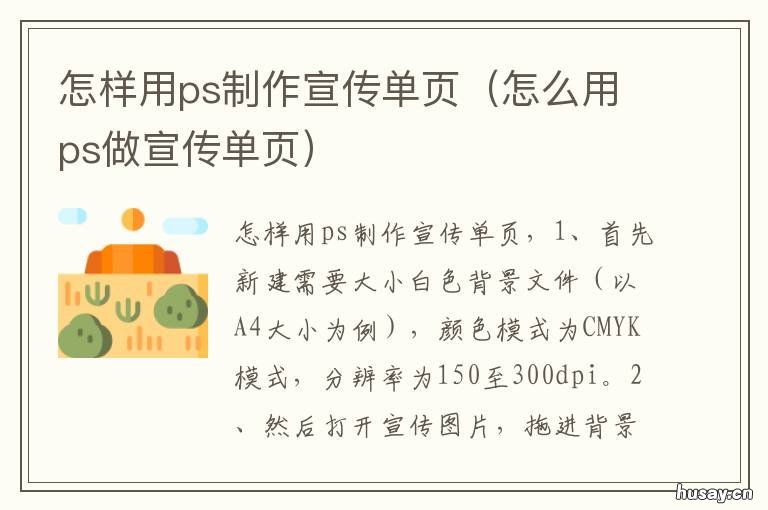怎样用ps制作宣传单页 ps做宣传单页