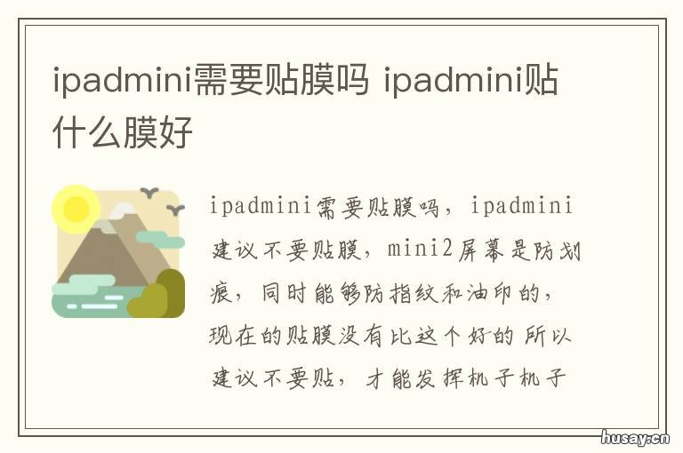 ipadmini需要贴膜吗 ipadmini5需要贴膜吗