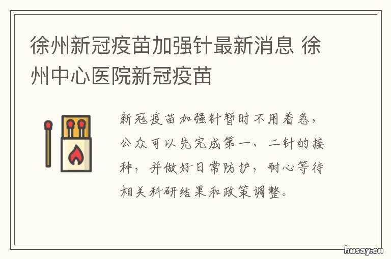 徐州新冠疫苗加强针最新消息 徐州新冠疫苗有一针的吗
