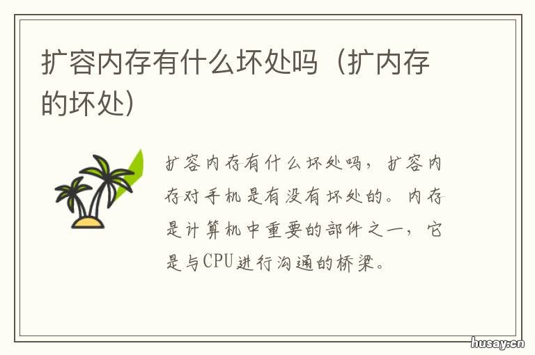 扩容内存有什么坏处吗 内存容量可以扩充吗