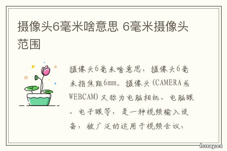 摄像头6毫米啥意思 摄像头6毫米和4毫米有什么区别