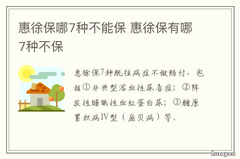 惠徐保哪7种不能保 惠徐保这个保险怎么样