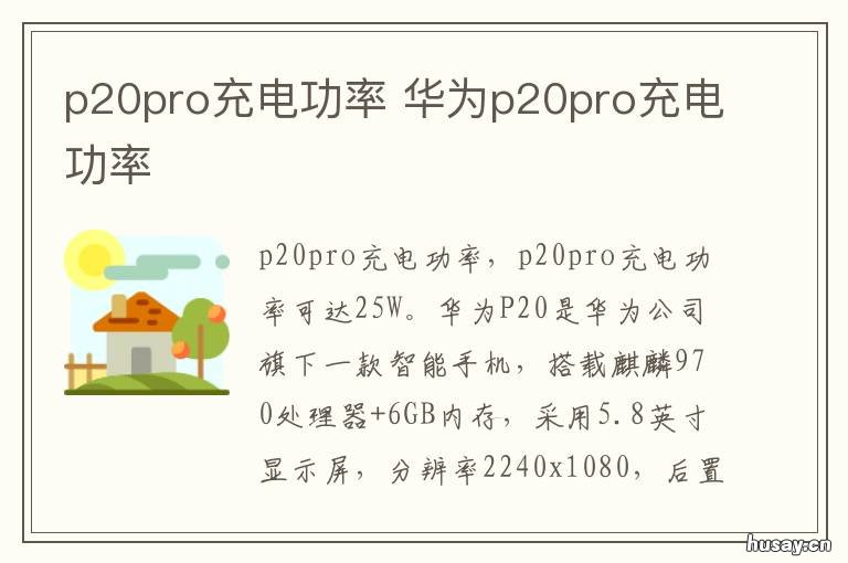 p20pro充电功率 p20pro充电功率40瓦能用吗