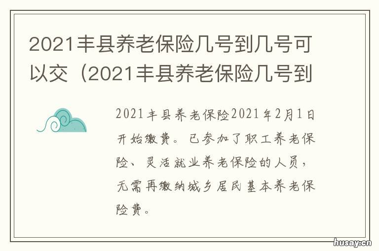 2021丰县养老保险几号到几号可以交 2021丰县养老保险几号到几号可领