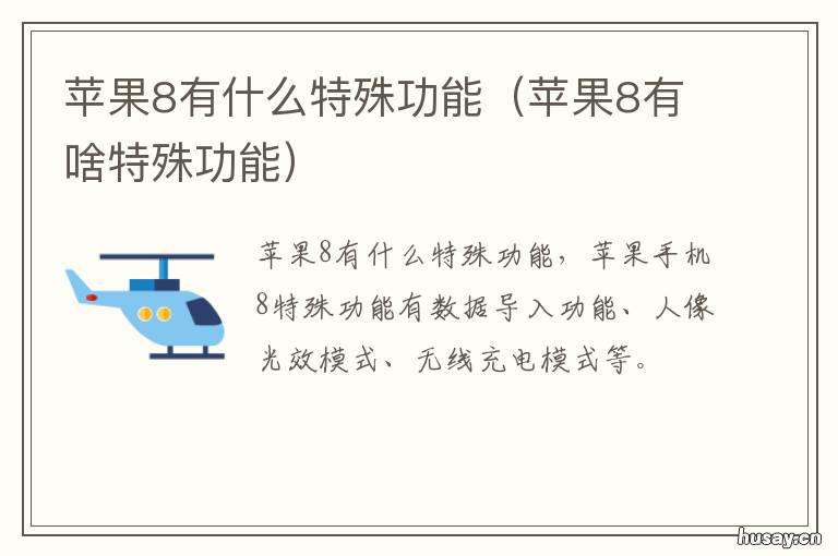 苹果8有什么特殊功能 苹果8有啥特殊功能