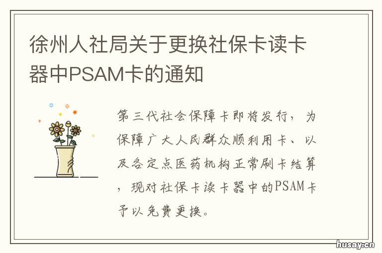 徐州人社局关于更换社保卡读卡器中PSAM卡的通知 徐州社保卡手机号码变更