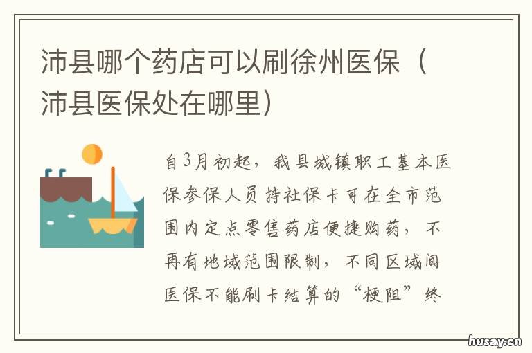 沛县哪个药店可以刷徐州医保 江苏省徐州市沛县医保的电话号码
