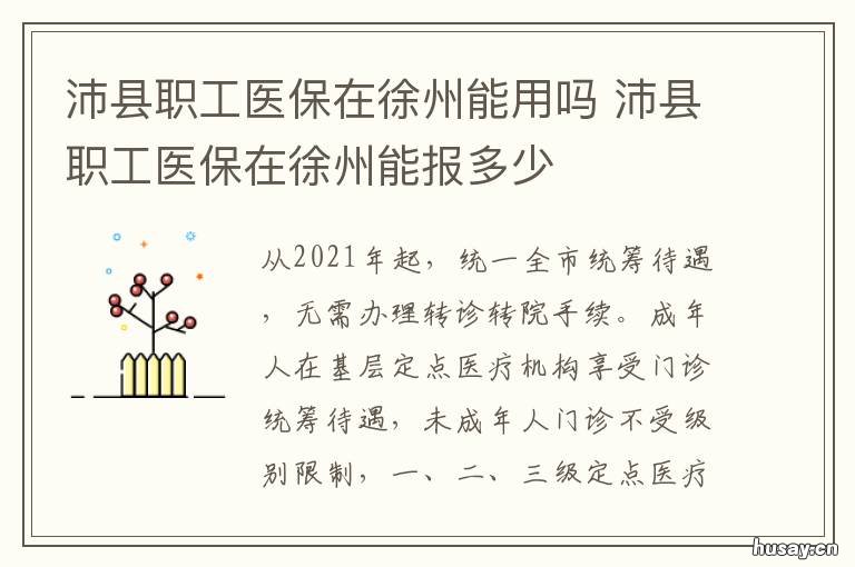 沛县职工医保在徐州能用吗 沛县医保卡在徐州市区能用吗?