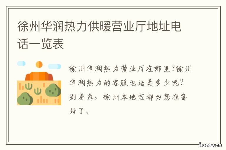 徐州华润热力供暖营业厅地址电话一览表 徐州华润供暖电话