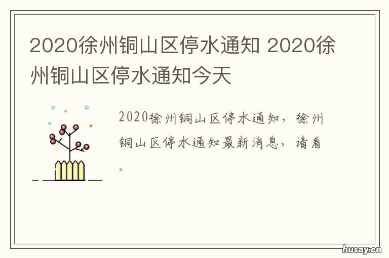 2020徐州铜山区停水通知 徐州最新停电通知2020