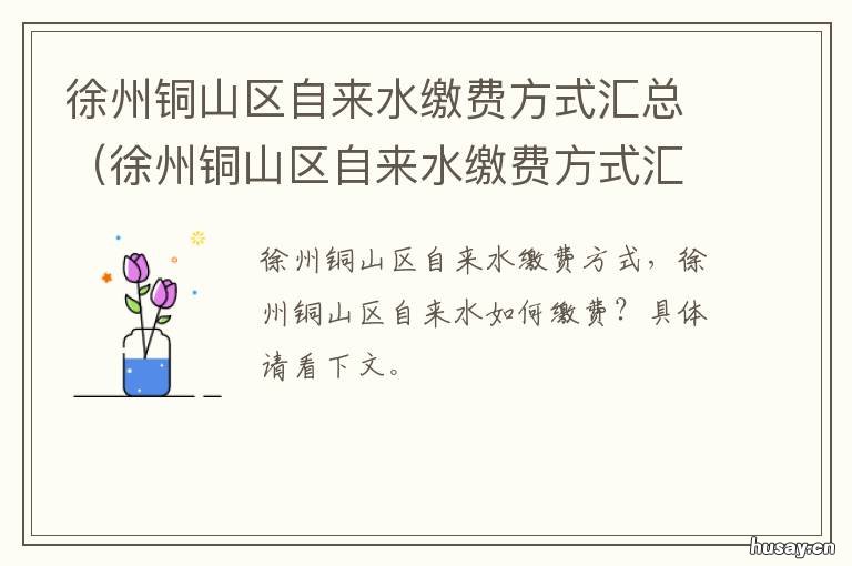 徐州铜山区自来水缴费方式汇总