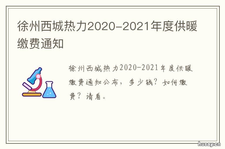徐州西城热力2020-2021年度供暖缴费通知 徐州供暖时间2020-2021