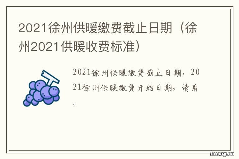 2021徐州供暖缴费截止日期 2021年徐州供暖时间几月到几月份