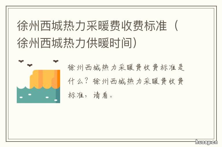 徐州西城热力采暖费收费标准 徐州西城热力公司供暖电话