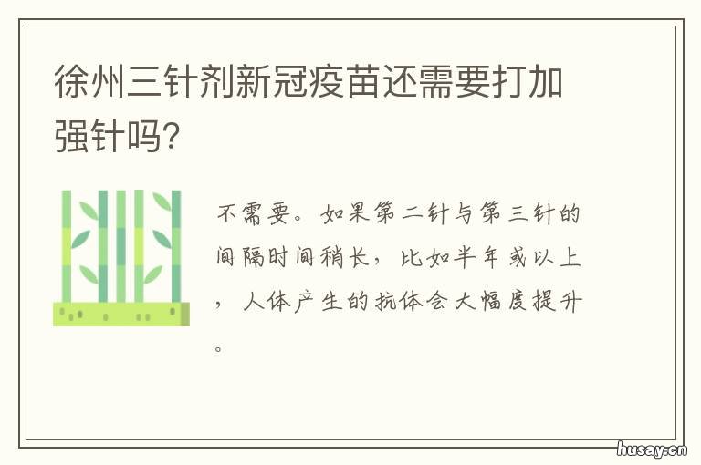 徐州三针剂新冠疫苗还需要打加强针吗? 徐州什么时候可以打一针的新冠疫苗