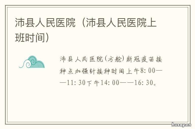 沛县人民医院 沛县人民医院电话咨询24小时
