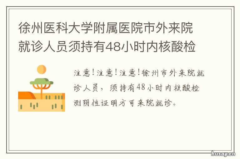 徐州医科大学附属医院市外来院就诊人员须持有48小时内核酸检测阴性证明 徐州医科大学附属医院百科