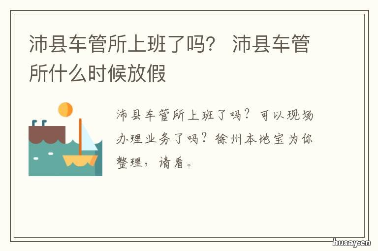 沛县车管所上班了吗？ 沛县车管所上班了吗今年