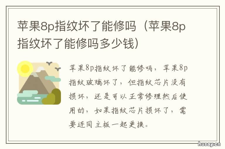 苹果8p指纹坏了能修吗 苹果8p指纹碎了能修吗
