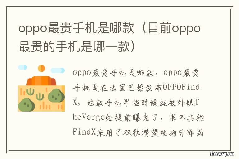 oppo最贵手机是哪款 oppo最贵手机是哪款2021