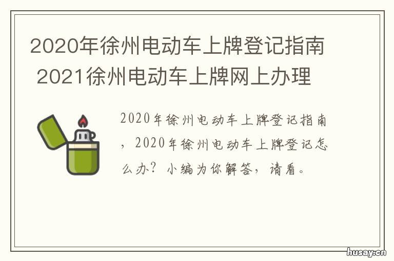 2020年徐州电动车上牌登记指南 2021年徐州电动车上牌