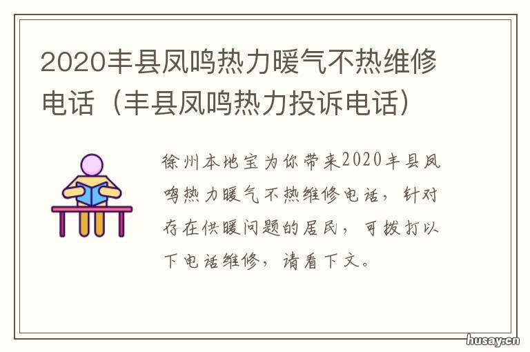 2020丰县凤鸣热力暖气不热维修电话 丰县凤鸣热力电话