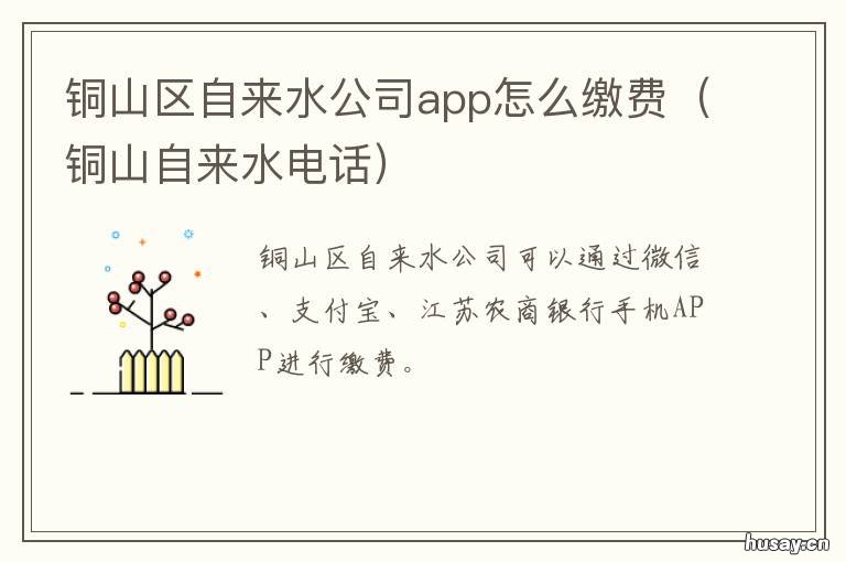 铜山区自来水公司app怎么缴费