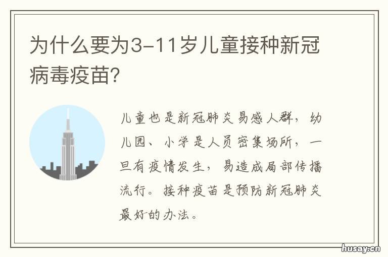 为什么要为3-11岁儿童接种新冠病毒疫苗？ 3-11岁新冠疫苗必须接种吗