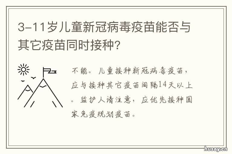 3-11岁儿童新冠病毒疫苗能否与其它疫苗同时接种? 小孩新冠病毒疫苗
