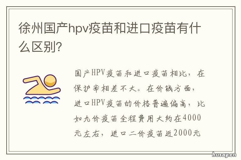 徐州国产hpv疫苗和进口疫苗有什么区别? 江苏徐州四价hpv疫苗
