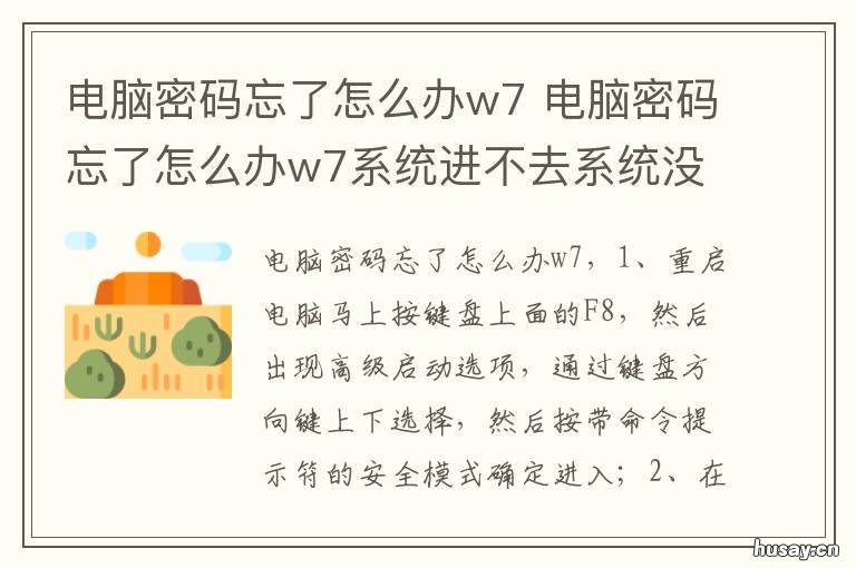 电脑密码忘了怎么办w7 电脑密码忘了怎么办win11