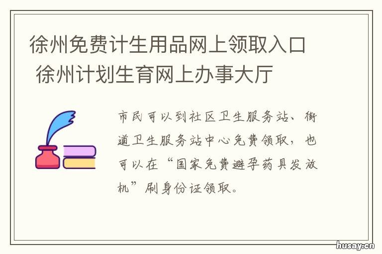 徐州免费计生用品网上领取入口 苏州计生用品免费发放平台