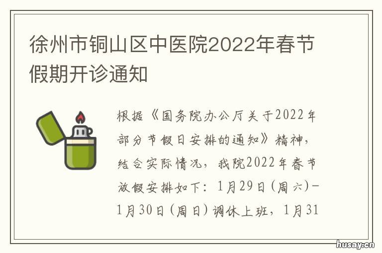 徐州市铜山区中医院2022年春节假期开诊通知