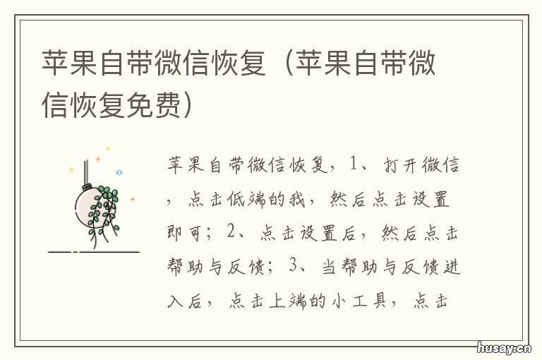 苹果自带微信恢复 苹果手机怎么单独恢复微信