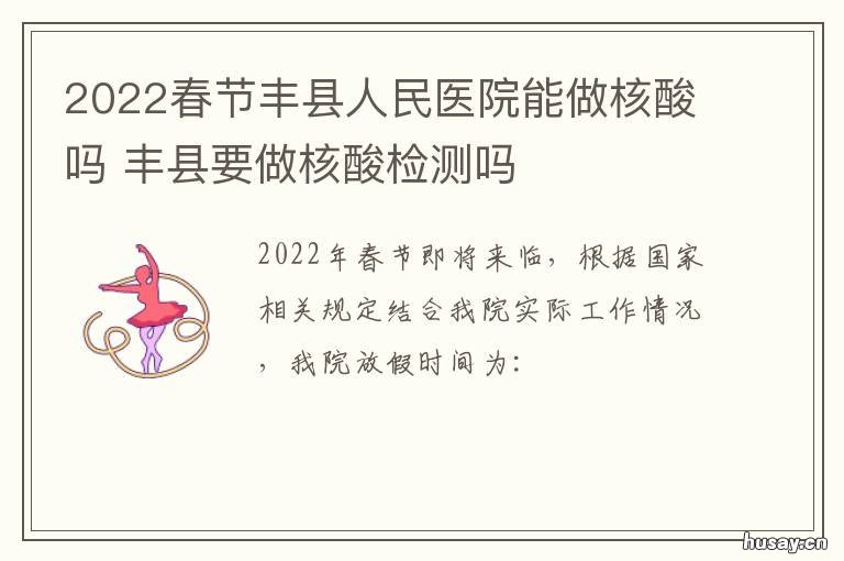 2022春节丰县人民医院能做核酸吗 丰城市人民医院核酸